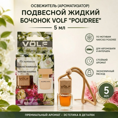Освежитель (ароматизатор) подвесной жидкий бочонок VOLF POUDREE 5 мл