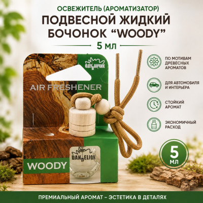 Освежитель (ароматизатор) подвесной жидкий бочонок  WOODY 5 мл