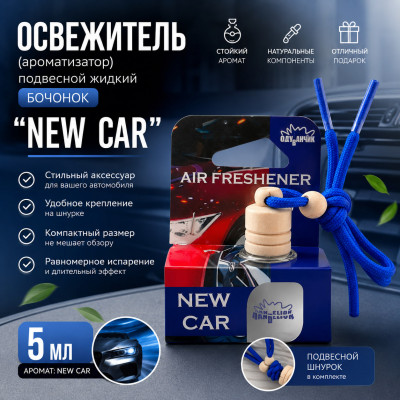 Освежитель (ароматизатор) подвесной жидкий бочонок  NEW CAR 5 мл