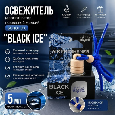 Освежитель (ароматизатор) подвесной жидкий бочонок  BLACK ICE 5 мл