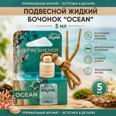 Освежитель (ароматизатор) подвесной жидкий бочонок  OCEAN 5 мл