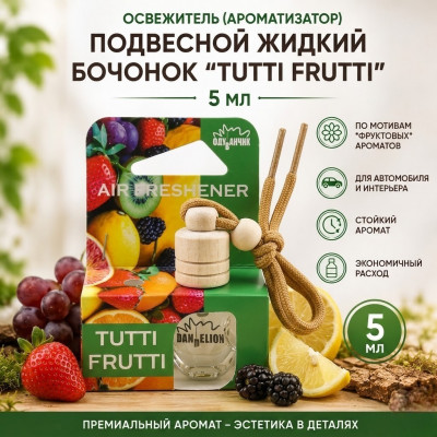 Освежитель (ароматизатор) подвесной жидкий бочонок  TUTTI FRUTTI 5 мл