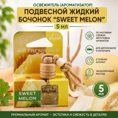Освежитель (ароматизатор) подвесной жидкий бочонок  SWEET MELON 5 мл