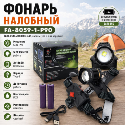 Фонарь налобный FA-8059-1-P90 (АКБ 2х18650 8800 mAh, кабель Type C для зарядки)