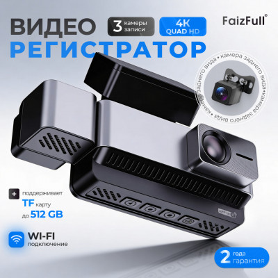 видеорегистратор FaizFull GUARDIAN 8F (Wi-Fi 2,4 ГГц, перед.камера 3840х2160, задняя камера 1080Р, внутренняя камера 1080Р, угол обзора 170 гр, MJPEG, разрешение видео 4К+1080Р+1080Р, AVI, G-сенсор, запись цикл-кая, непрерывная, динамик встроенный, диспле