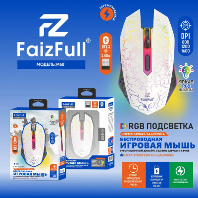 Мышь беспроводная игровая FaizFull M60 White, RGB. 2.4Гц. Встроенный аккумулятор емкостью 500 мАч. DPI 800-1200-1600.