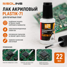 Лак акриловый Solins PLASTIK 71 22мл для печатных плат +кисточка
