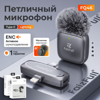 Микрофон петличный беспроводной Faizfull FQ46, разъем Type-C + Lightning