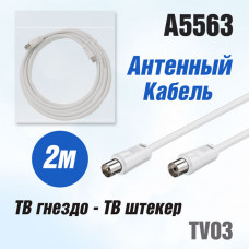 Антенный кабель TV03 (ТВ гнездо - ТВ штекер) 2м белый