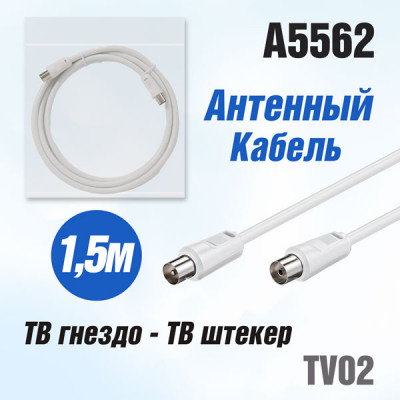 Антенный кабель TV02 (ТВ гнездо - ТВ штекер) 1,5м белый