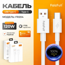 Кабель Type-C FaizFull FR204 1м, 120W, TPE, White