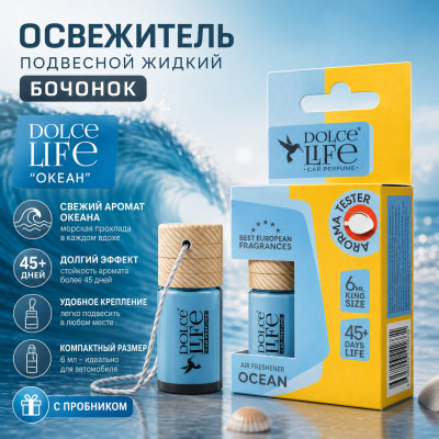 Освежитель (ароматизатор) подвесной жидкий бочонок Dolce Life Океан 6мл с пробником