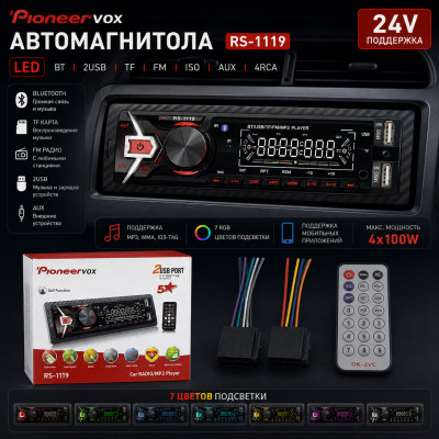 Автомагнитола  Dv-Pioneer.ok RS-1119 LED.2USB. BT. TF. FM. ISO. 7RGB. 4RCA, AUX 24V. Поддержка MP3, WMA, ID3-Tag. RGB-подсветка 7 цветов. Макс. вых.мощность 4х100Вт. Поддерживает мобильные приложения. Пульт.