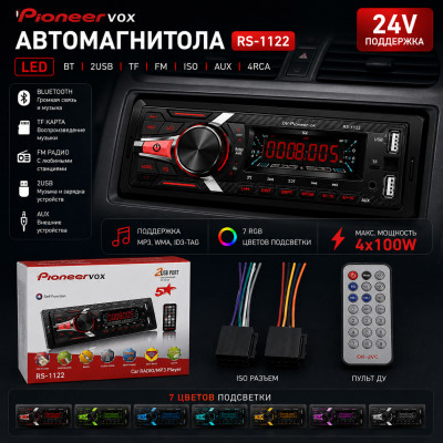 Автомагнитола  Dv-Pioneer.ok RS-1122 LED.2USB. BT. TF. FM. ISO. 7RGB. 4RCA, AUX 24V. Поддержка MP3, WMA, ID3-Tag. RGB-подсветка 7 цветов. Макс. вых.мощность 4х100Вт. Поддерживает мобильные приложения. Пульт.