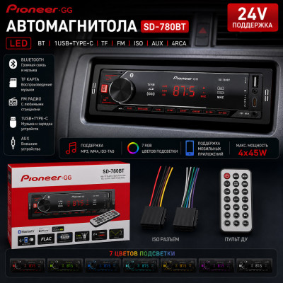 Автомагнитола  Dv-Pioneer.GG SD-780BT LED.1USB+Type-C. BT. TF. FM. ISO. 7RGB. 4RCA, AUX 24V. Поддержка MP3, WMA, ID3-Tag. RGB-подсветка 7 цветов. Макс. вых.мощность 4х45Вт. Поддерживает мобильные приложения. Пульт.