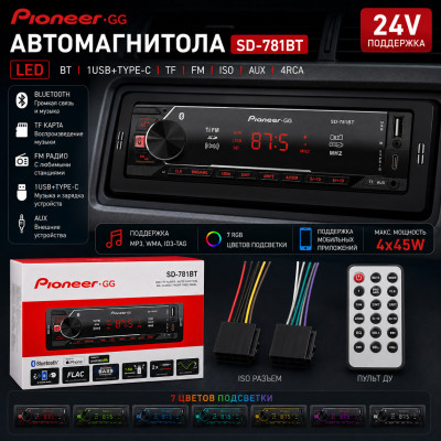 Автомагнитола  Dv-Pioneer.GG SD-781BT  LED.1USB+Type-C. BT. TF. FM. ISO. 7RGB. 4RCA AUX 24V. Поддержка MP3, WMA, ID3-Tag. RGB-подсветка 7 цветов. Макс. вых.мощность 4х45Вт. Поддерживает мобильные приложения. Пульт.