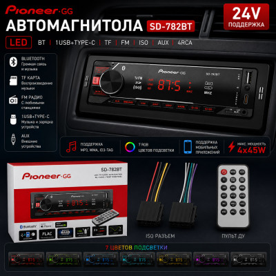 Автомагнитола  Dv-Pioneer.GG SD-782BT LED.1USB+Type-C. BT. TF. FM. ISO. 7RGB. 4RCA AUX 24V. Поддержка MP3, WMA, ID3-Tag. RGB-подсветка 7 цветов. Макс. вых.мощность 4х45Вт. Поддерживает мобильные приложения. Пульт.