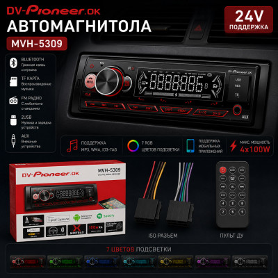 Автомагнитола  Dv-Pioneer.ok MVH-5309  LED.2USB .BT.TF.FM.ISO.7RGB.4RCA AUX 24V. Поддержка MP3, WMA, ID3-Tag. RGB-подсветка 7 цветов. Макс. вых.мощность 4х100Вт. Поддерживает мобильные приложения. Пульт.