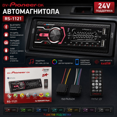 Автомагнитола  Dv-Pioneer.ok RS-1121 LED.2USB .BT.TF.FM.ISO.7RGB.4RCA AUX 24V. Поддержка MP3, WMA, ID3-Tag. RGB-подсветка 7 цветов. Макс. вых.мощность 4х60Вт. Поддерживает мобильные приложения. Пульт.