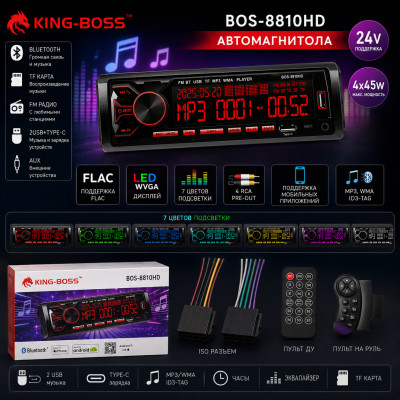Автомагнитола  KING BOSS 8810 LED.2USB+Type-C. BT. TF. FM. ISO. 7RGB. 4RCA, AUX 24V. Поддержка MP3, WMA, ID3-Tag. RGB-подсветка 7 цветов. Макс. вых.мощность 4х45Вт. Поддерживает мобильные приложения. Пульт+ пульт на руль