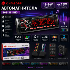 Автомагнитола  KING BOSS 8811 HD LED.2USB+Type-C.BT. TF. FM. ISO. 7RGB. 4RCA, AUX 12-24V. Поддержка MP3, WMA, ID3-Tag. RGB-подсветка 7 цветов. Макс. вых.мощность 4х45Вт. Поддерживает мобильные приложения. Пульт+пульт на руль
