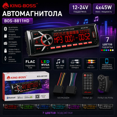 Автомагнитола  KING BOSS 8811 HD LED.2USB+Type-C.BT. TF. FM. ISO. 7RGB. 4RCA, AUX 12-24V. Поддержка MP3, WMA, ID3-Tag. RGB-подсветка 7 цветов. Макс. вых.мощность 4х45Вт. Поддерживает мобильные приложения. Пульт+пульт на руль