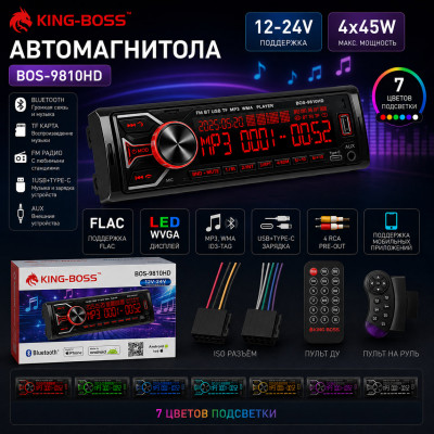 Автомагнитола  KING BOSS 9810 12V24V LED.1USB+Type-C. BT. TF. FM. ISO. 7RGB. 4RCA, AUX 12- 24V. Поддержка MP3, WMA, ID3-Tag. RGB-подсветка 7 цветов. Макс. вых.мощность 4х45Вт. Поддерживает мобильные приложения. Пульт+ пукльт на руль