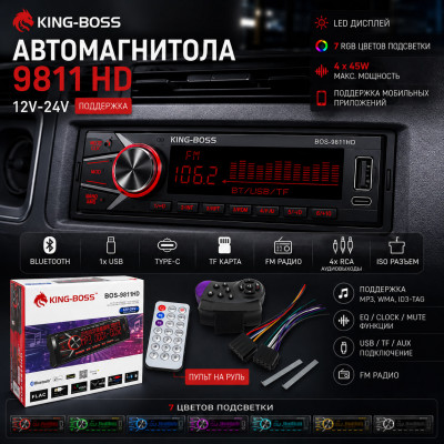 Автомагнитола  KING BOSS 9811 HD 12V24V LED.1USB+Type-C.BT.TF.FM.ISO.7RGB.4RCA 24V. Поддержка MP3, WMA, ID3-Tag. RGB-подсветка 7 цветов. Макс. вых.мощность 4х45Вт. Поддерживает мобильные приложения. Пульт на руль.