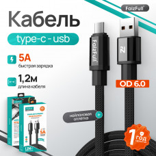 Кабель Type-C FaizFull FR1941.2м, 5А, нейлон,   OD6.0 Black