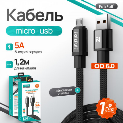 Кабель Micro USB FaizFull FR194 1.2м, 5A, нейлон Blue
