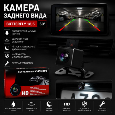 Камера заднего вида Butterfy 18,5 60