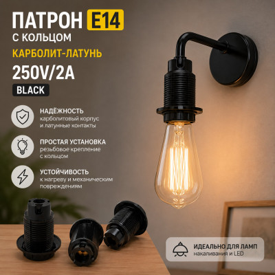 Патрон Е14 с кольцом карболит-латунь 250V/2A Black
