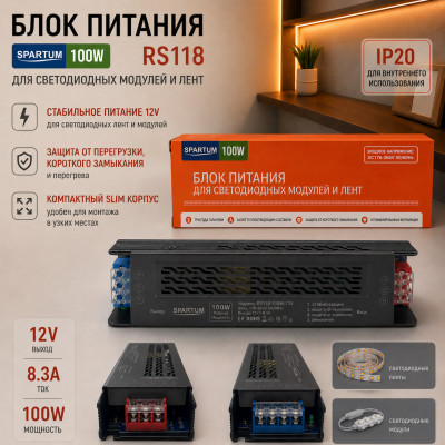 Блок питания IP20 Slim 12V spartum RS118 12V/8.3A 100W (510х345х175мм)