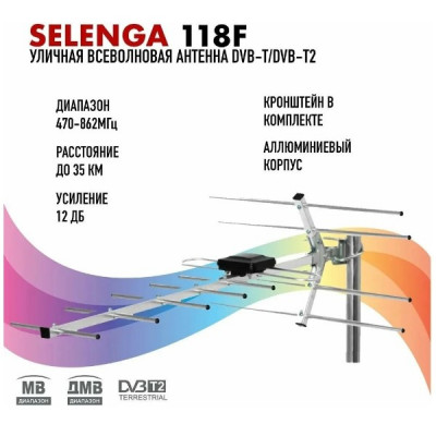 Антенна наружная SELENGA 118F, уличная, пассивная с кронштейном