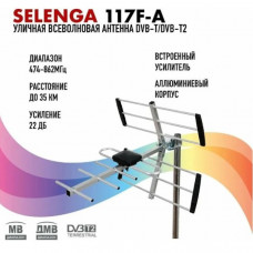Антенна наружная SELENGA 117F-A, активная, с встр. усилителем, ДМВ, диапазон 474-862 МГц, 22 дБи, с встроенным усилителем 5V и с функцией питания антенны через антенное гнездо