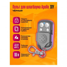 Пульт универ. для ворот,шлагб. APOLLO JOY BLACK (1010)  DREAM ORIG