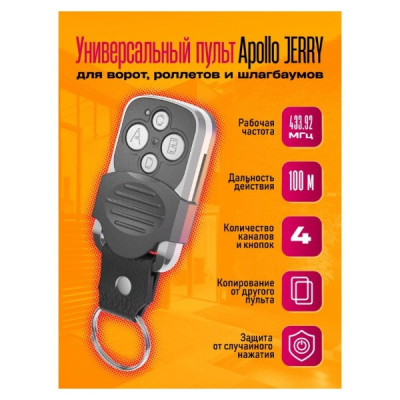 Пульт универcальный для ворот, роллета,  шлагбаума Apollo PRO