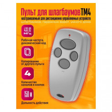 Пульт универcальный для ворот, роллета,  шлагбаума Doorhan TM4