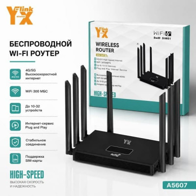 Wi-Fi роутер YX-LINK SIM01 2.4ГГц, 4G/5G Black 8 антенн, слот под SIM карту скорость до 300 Мбит/с. Питание: DC 12V/1A
