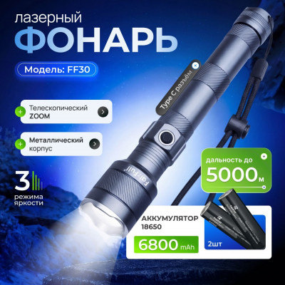 Фонарь ручной FaizFull FF30 телескопический, лазерный Grey 6800mAh/ 5--режимов+Powerbank. индикатор зарядки, зарядка Тyре-С