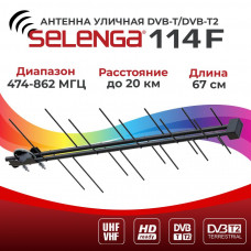 Антенна наружная SELENGA 114F, уличная, пассивная, МВ+ДМВ, диапазон 48-862 МГц,активная, мах  39 дБи,