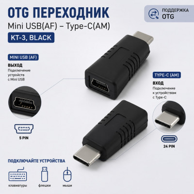 OTG переходник Mini USB(AF)-Type-C(AM)  КТ-3, Black в блистере АКЦИЯ!!! КРАТНО 10 шт!