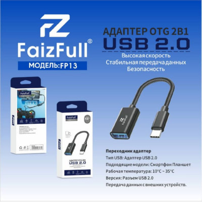 OTG переходник USB(AF)-Type-C(AM) FaizFull FP13 Black АКЦИЯ!!! КРАТНО 10 шт!