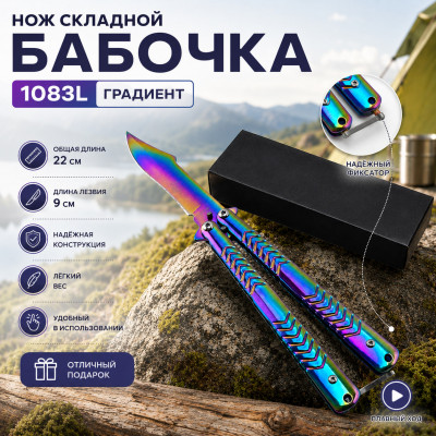 Нож складной Бабочка 1083L (9/22см) градиент