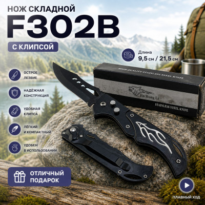 Нож складной F302B с клипсой (9,5см/21,5см)