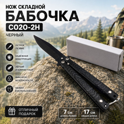 Нож складной Бабочка C020-2H (7/17см) черный