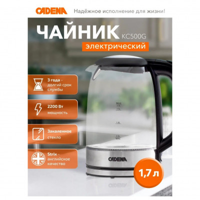 Чайник электрическийCADENA KC500G 1,7л, закаленное стекло
Номинальная мощность: 1850-2200 Вт