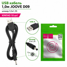USB кабель 1,0м JOOVE D09 штекер 3,5х1,35, КРАТНО 10 шт!