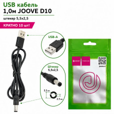 USB кабель 1,0м JOOVE D10 штекер 5,5х2,5, КРАТНО 10 шт!