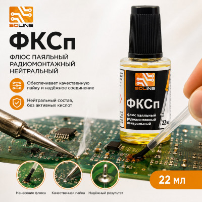 Флюс для пайки ФКСП 22мл +кисточка
